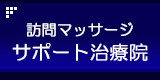 訪問マッサージサポート治療院