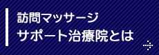 訪問マッサージサポート治療院とは