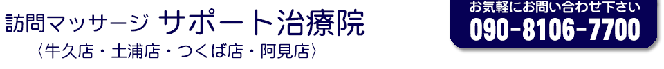 訪問マッサージサポート治療院