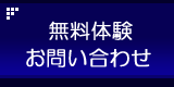 無料体験・お問い合わせ