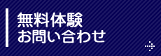 無料体験・お問い合わせ