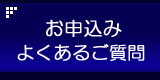 お申込み・よくあるご質問