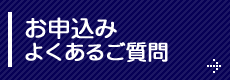 お申込み・よくあるご質問