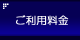 ご利用料金