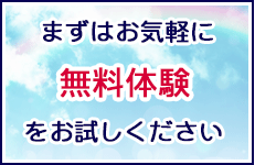 無料体験はこちら